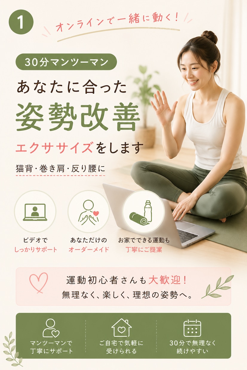 あなた合った姿勢改善エクササイズしをます 猫背・巻き肩・反り腰に◎マンツーマンでサポート イメージ1