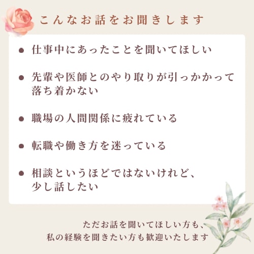 頑張る看護師さんのお仕事の愚痴・お悩み聞きます 頑張って働く看護師さんのお悩みに、元看護師の私が寄り添います イメージ5