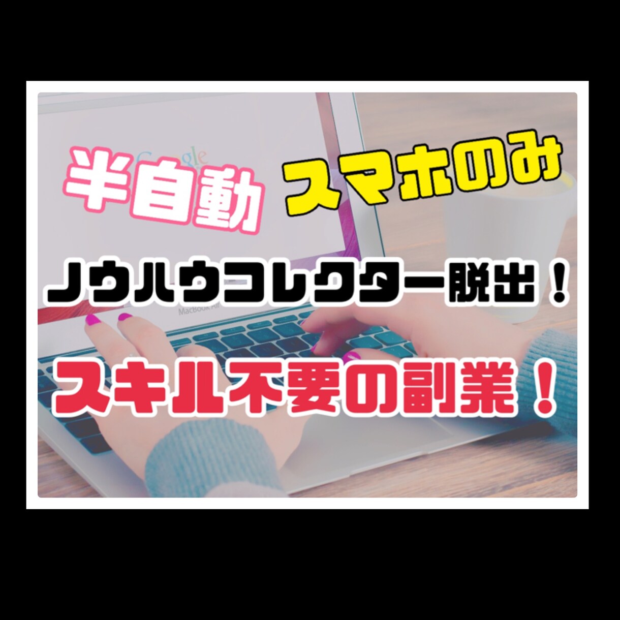 初心者でもスマホのみで稼ぐ方法教えます 半自動の副業始めてみませんか？ イメージ1