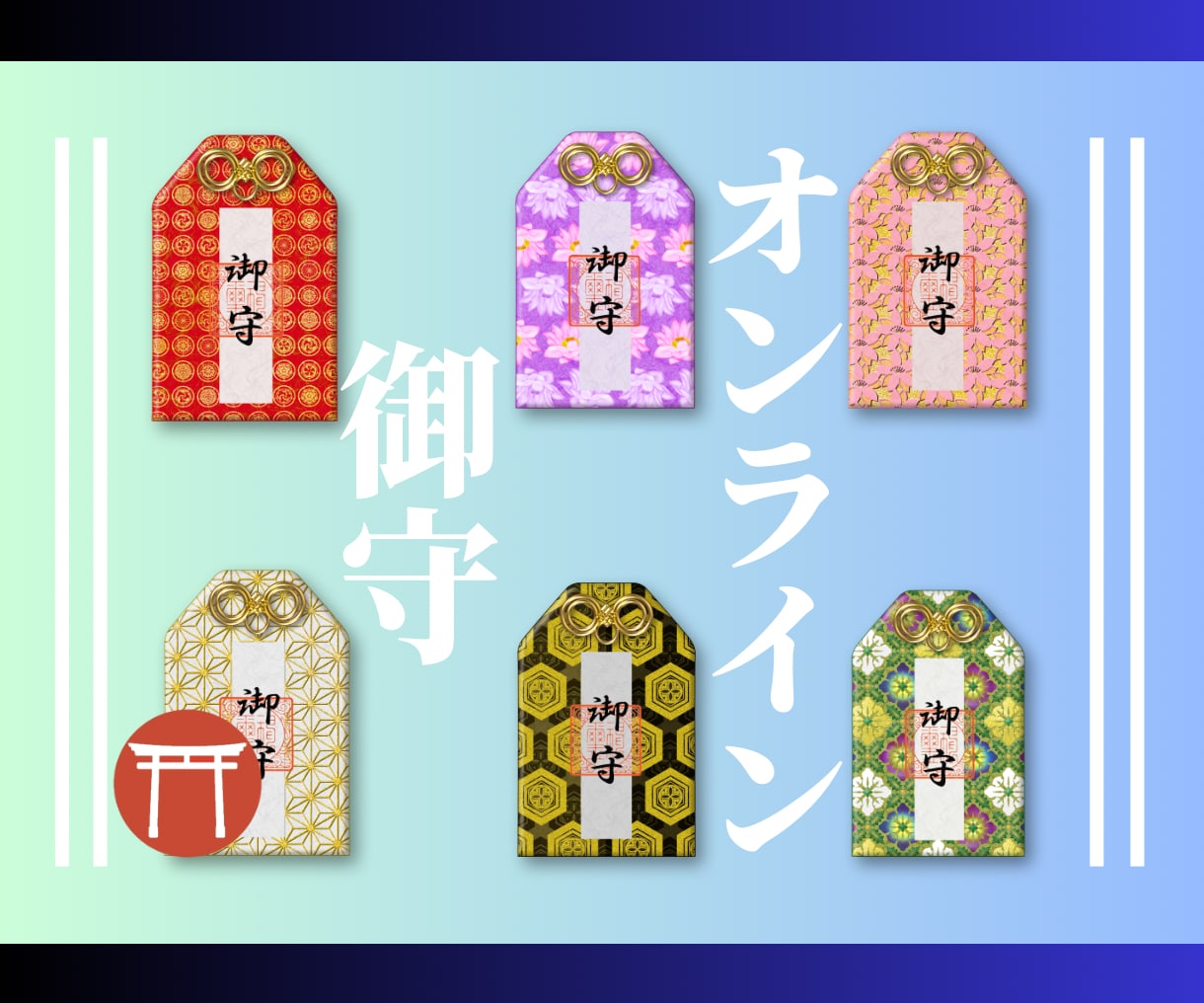 2026年開運☯ご利益がある御守を授与します お守/開運/御守護/身上安全/幸福/諸願成就/願い事 イメージ1