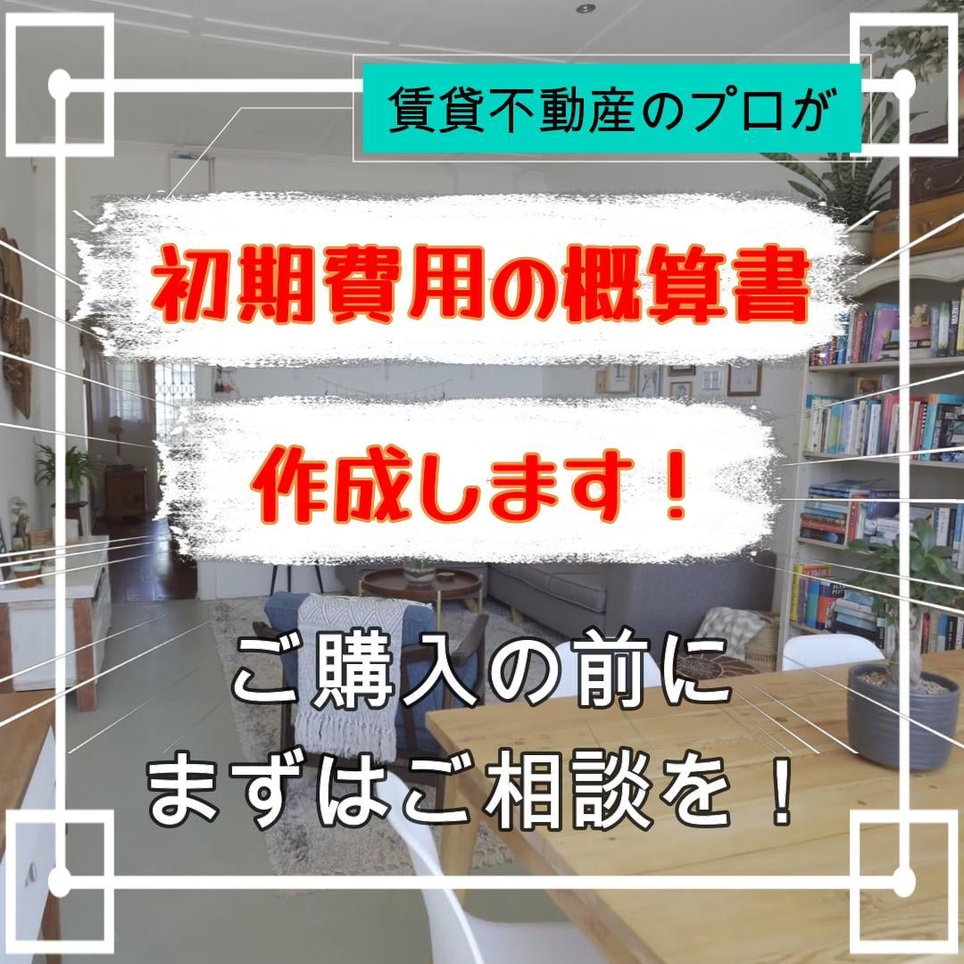 賃貸物件の初期費用の概算書を作成します ☆敷金・礼金・仲介手数料・他名目の有無を虚偽なく調べます☆ イメージ1