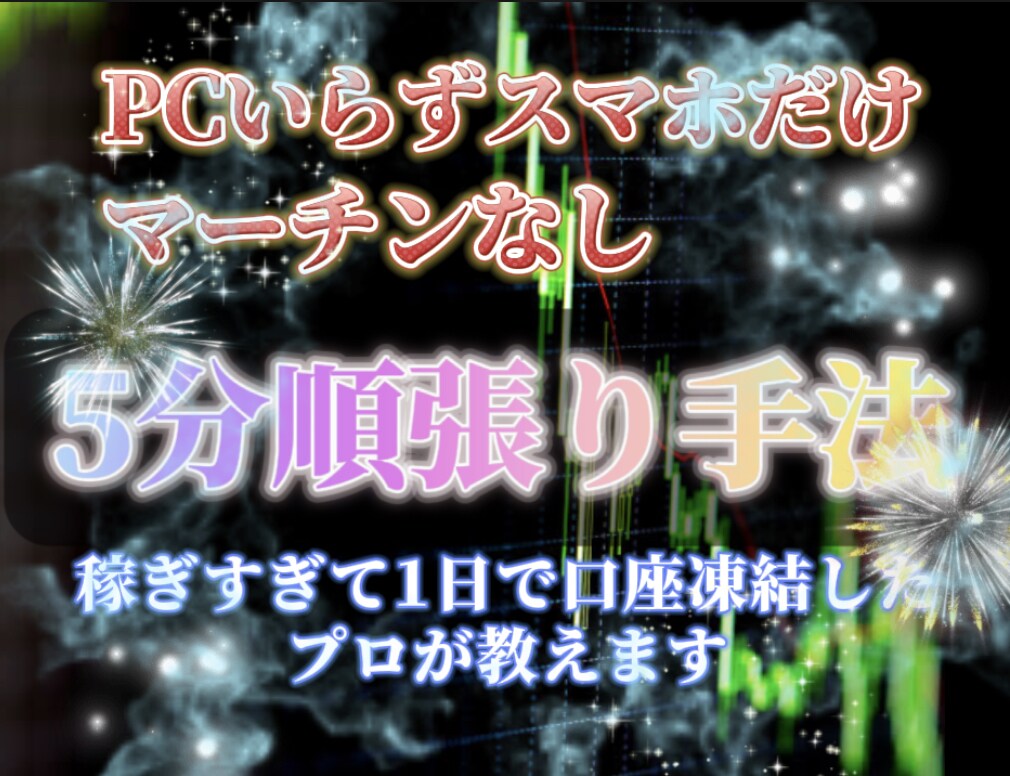 バイナリーオプション＄スマホのみ最強手法教えます 5分順張り取引で安心！勝率が高いポイントのみ狙い撃ち！ イメージ1