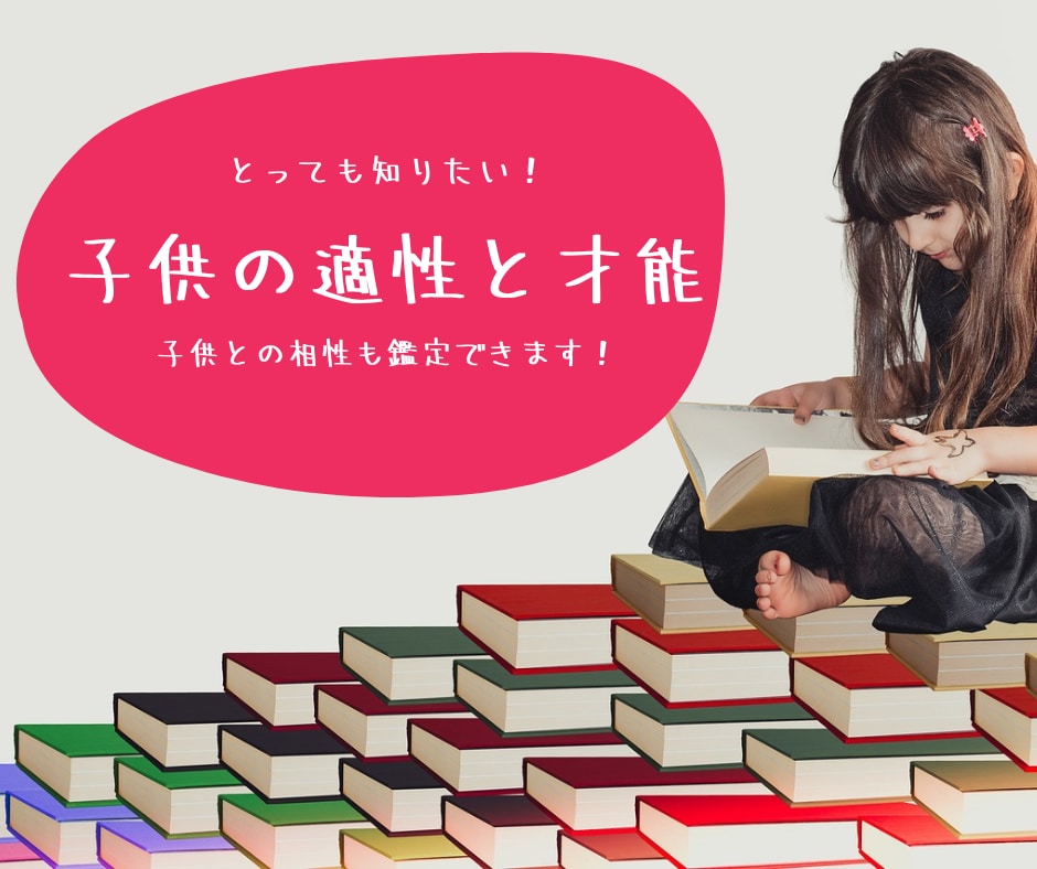 あなたと子供さんの相性を占います お子さんの才能を発見してみませんか？