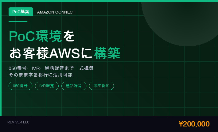AI音声エージェントのPoC環境を構築します 貴社AWS環境にAI電話自動応答の検証基盤を構築 イメージ1