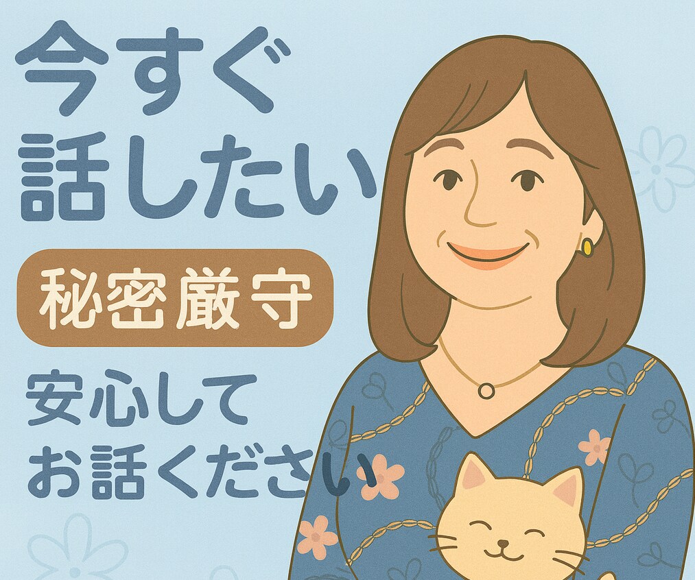 とにかく話したい！今すぐ安心して話せます 聞いてほしい気持ちを受け止めながら優しく寄り添います イメージ3