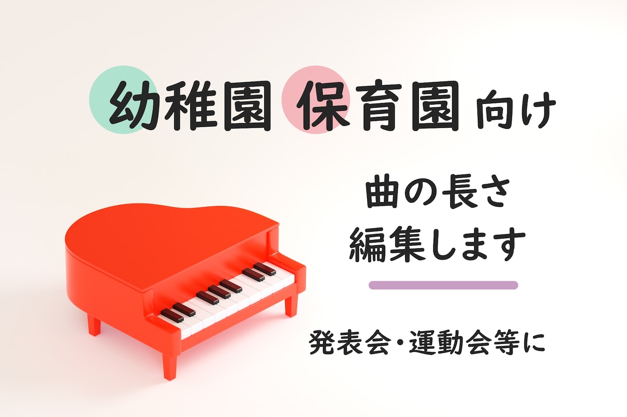 幼稚園・保育園向け▶曲の長さを編集します ダンス用に短く、卒園式用に長くなど用途に合わせた編集をします イメージ1