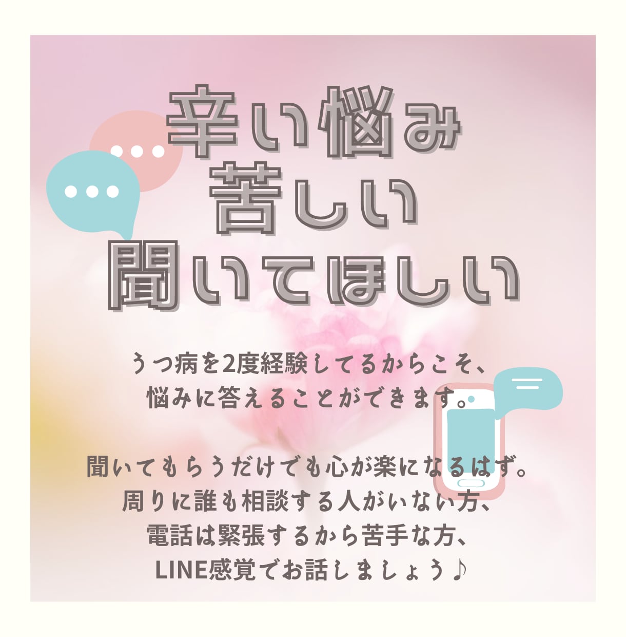 愚痴や、叫びなんでも聞きます 時間に縛られずにLINE感覚で濃厚な5往復！ イメージ1