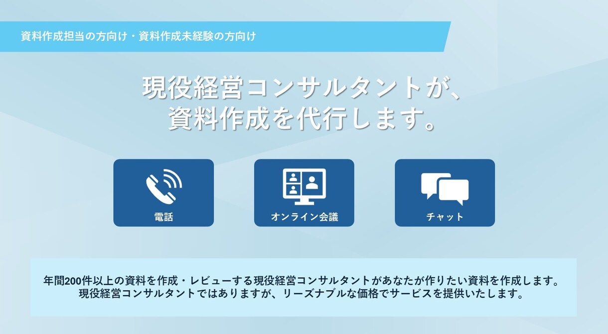 各種資料の作成を代行します 【年間資料作成件数200件超】現役経営コンサルタントが支援 イメージ1