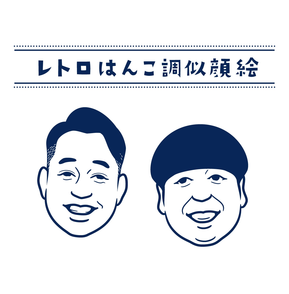 はんこ調のレトロなアイコンお描きします ちょっぴり懐かしテイストで個性を出します♪印刷物にも◎ イメージ1