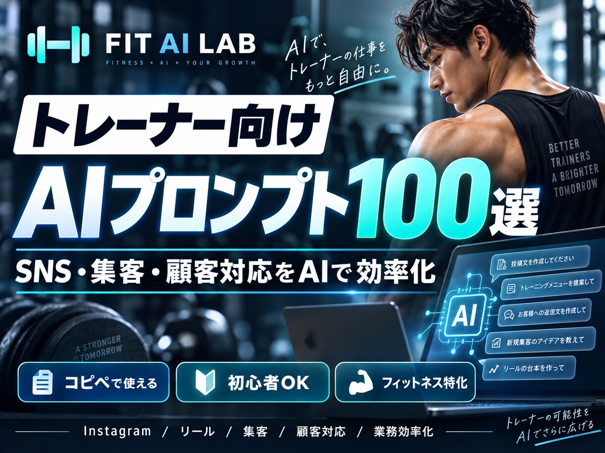 トレーナー向けAIプロンプト100選を提供します SNS・集客・顧客対応をAIで効率化 イメージ1