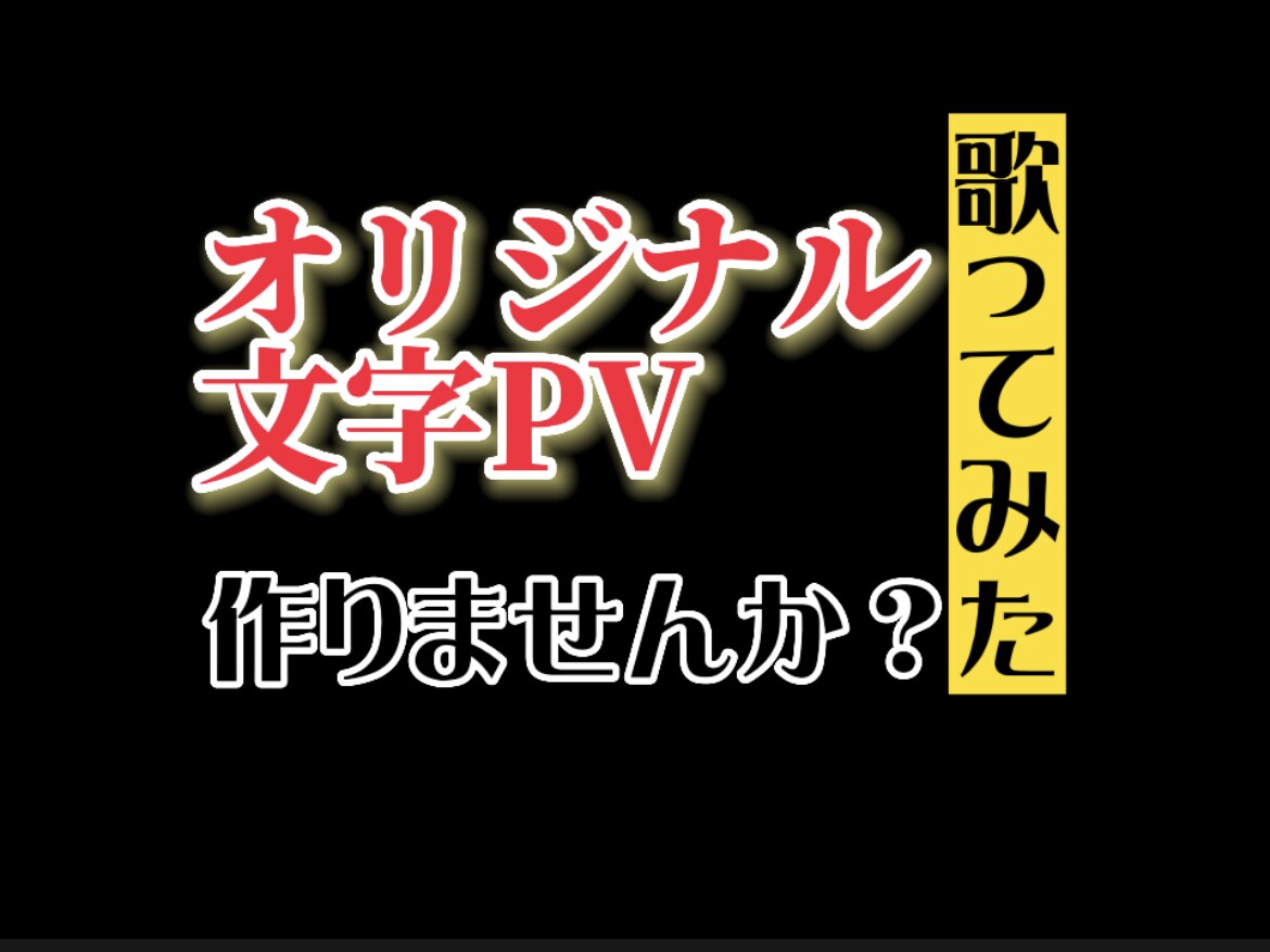 歌ってみた文字PV.MV作成します オリジナルの歌ってみた動画作成しませんか？ イメージ1