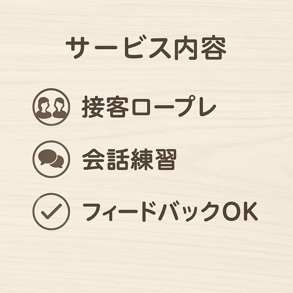 接客ロープレ・会話練習します あなたのペースに寄り添いながら、一緒に練習しましょう！ イメージ1
