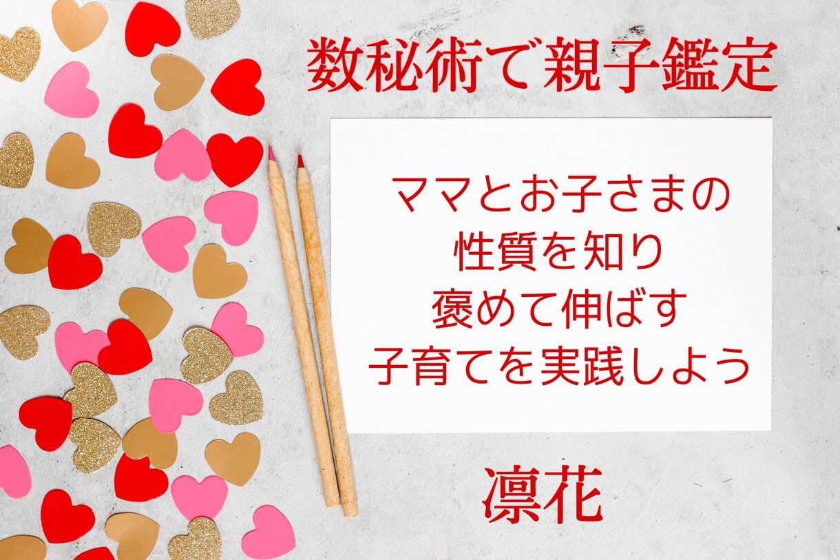 子育てに活かせる数秘鑑定します お子様1名の生まれた持った才能を伝え貴方の子育てアドバイス イメージ1