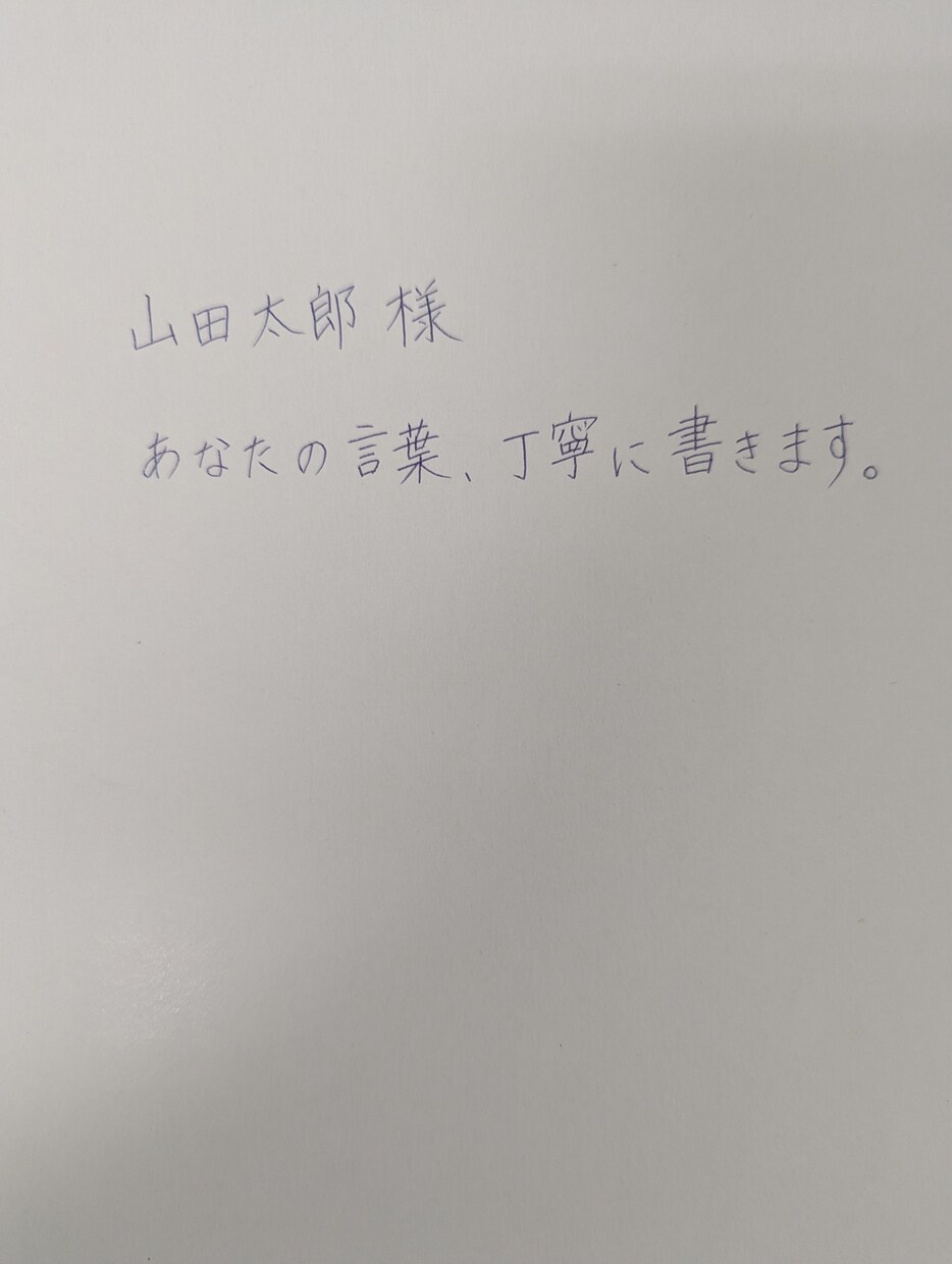 心を込めて手書きメッセージを書きます 丁寧でやわらかい字で想いを届けます イメージ1