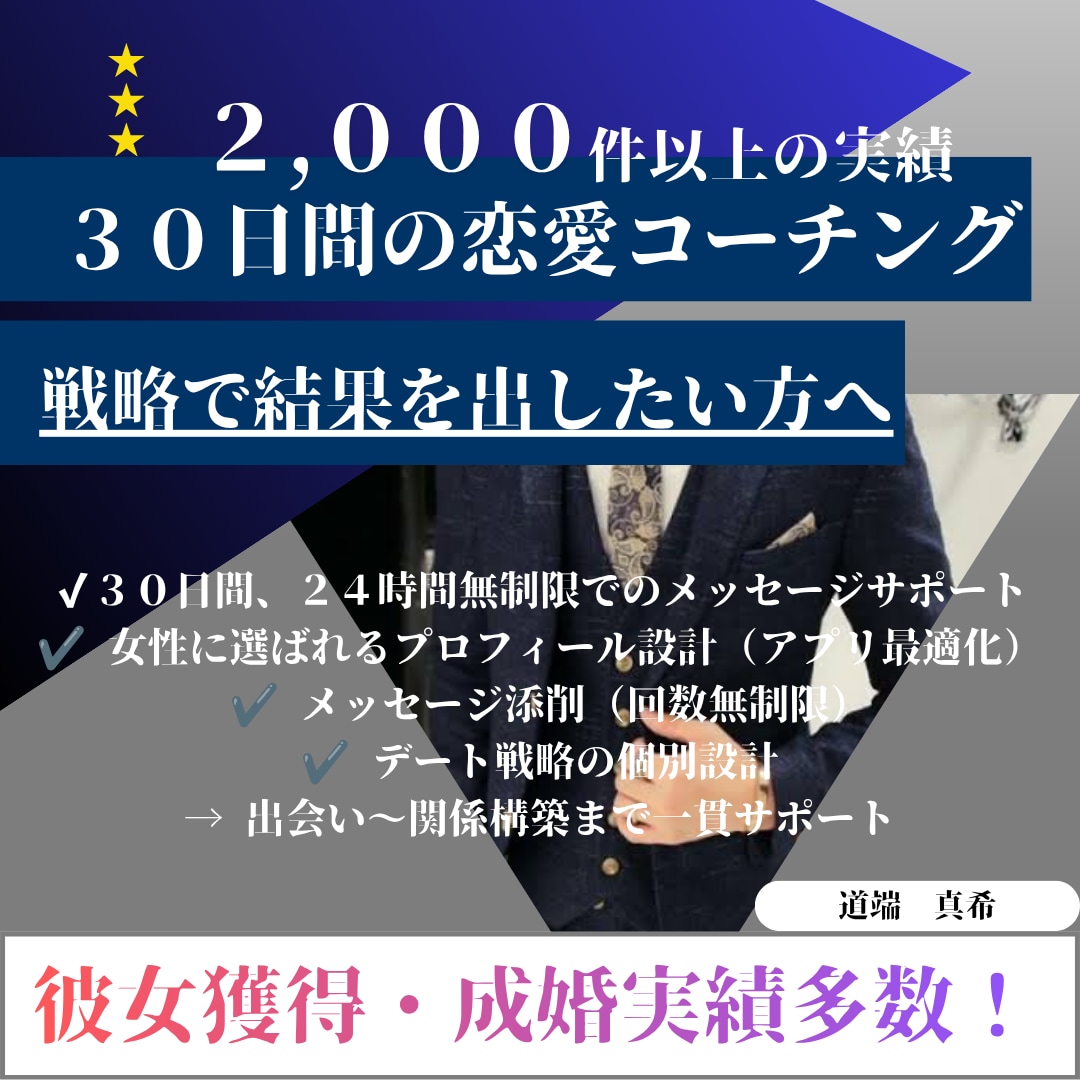 ３０日で「彼女獲得」を目指す個別コーチング承ります アプリ最適化×LINE添削×デート設計まで完全指導 イメージ1