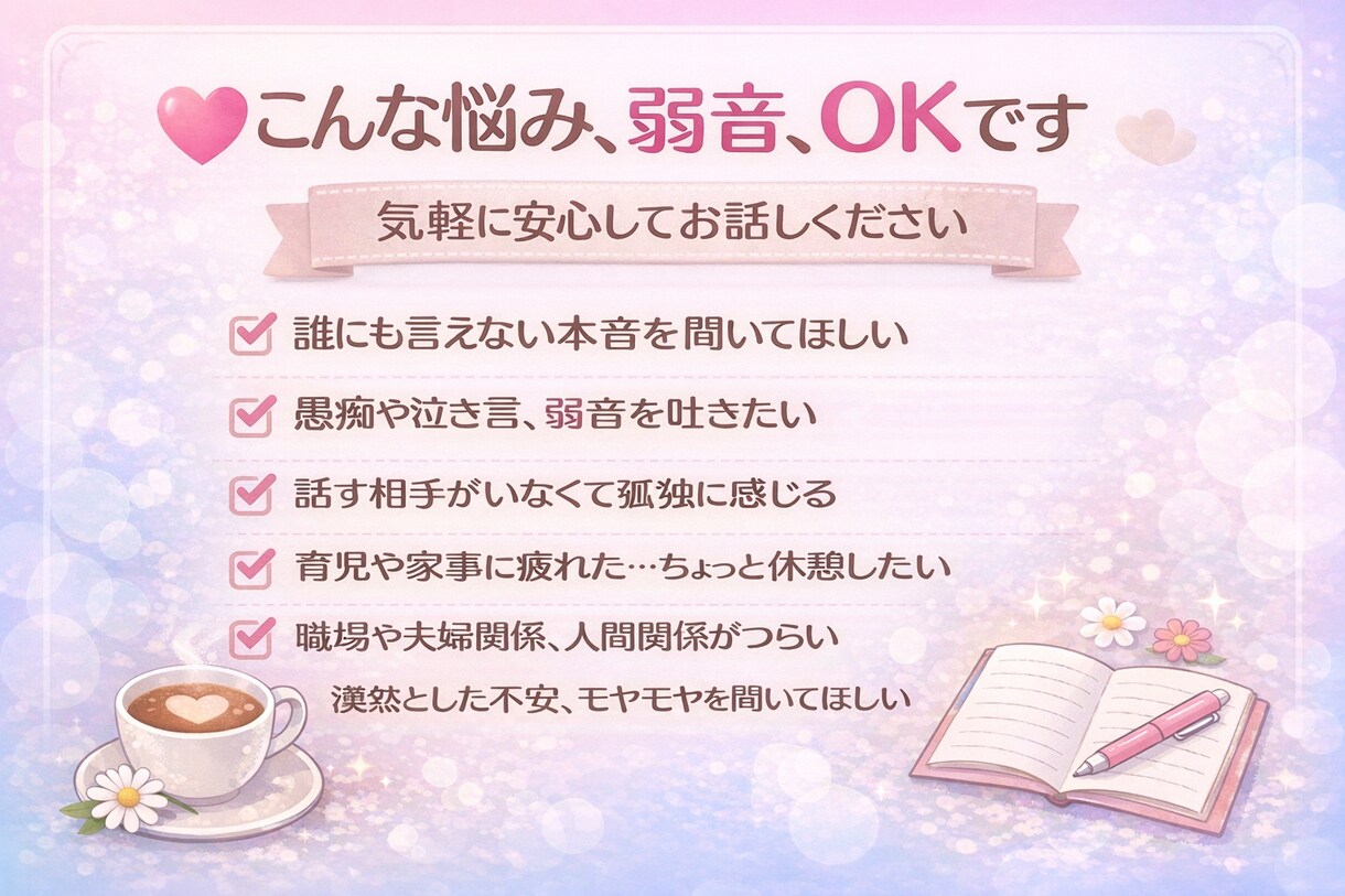 女性限定｜本音と弱音をチャットで受け止めます この時間は、泣いても、愚痴でも、そのままで大丈夫☆彡 イメージ1