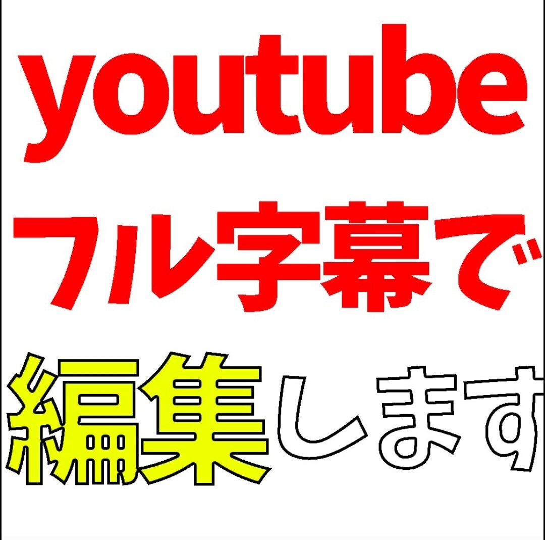動画の字幕挿入代行します 格安で字幕挿入やらさせていただきます！ イメージ1