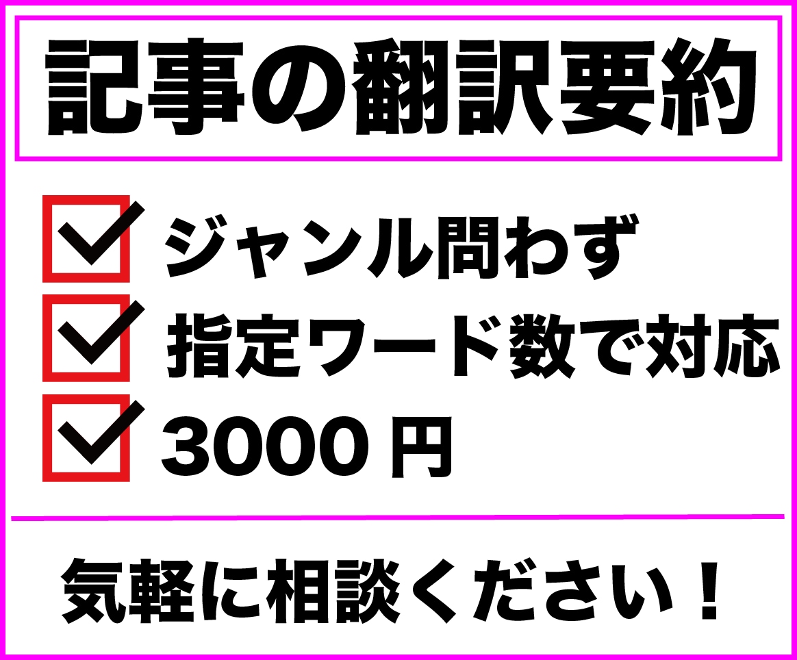ジャンル問わず英語記事を翻訳、要約します トピックジャンルは問いません。2日以内で納品いたします！ イメージ1