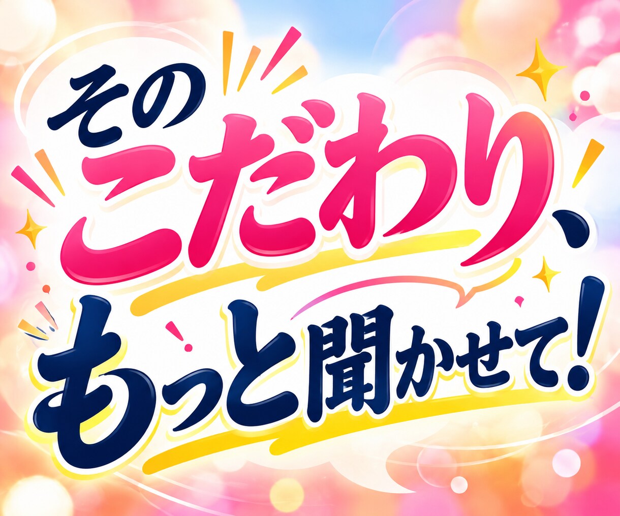 あなたの好きなことを何でも楽しく聞きます 誰も興味を持ってくれない話こそ大歓迎！お相手します イメージ4