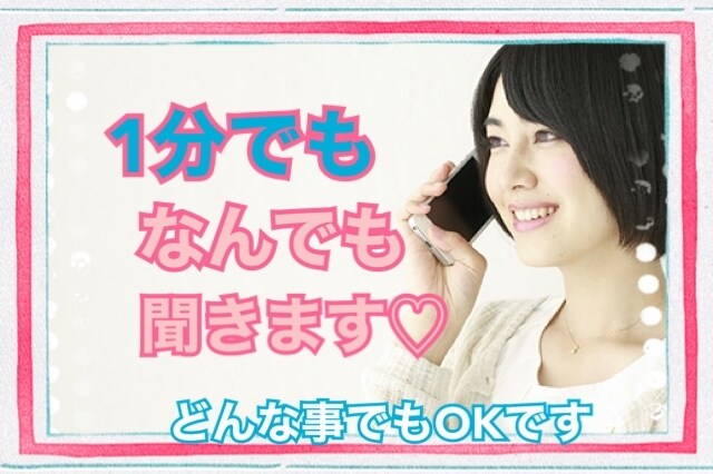 心にモヤモヤ抱えてませんか？1分からお聞きします ✨恋愛＊＊嫁姑＊子育て＊ママ友の事など幅広くお伺い致します！ イメージ1