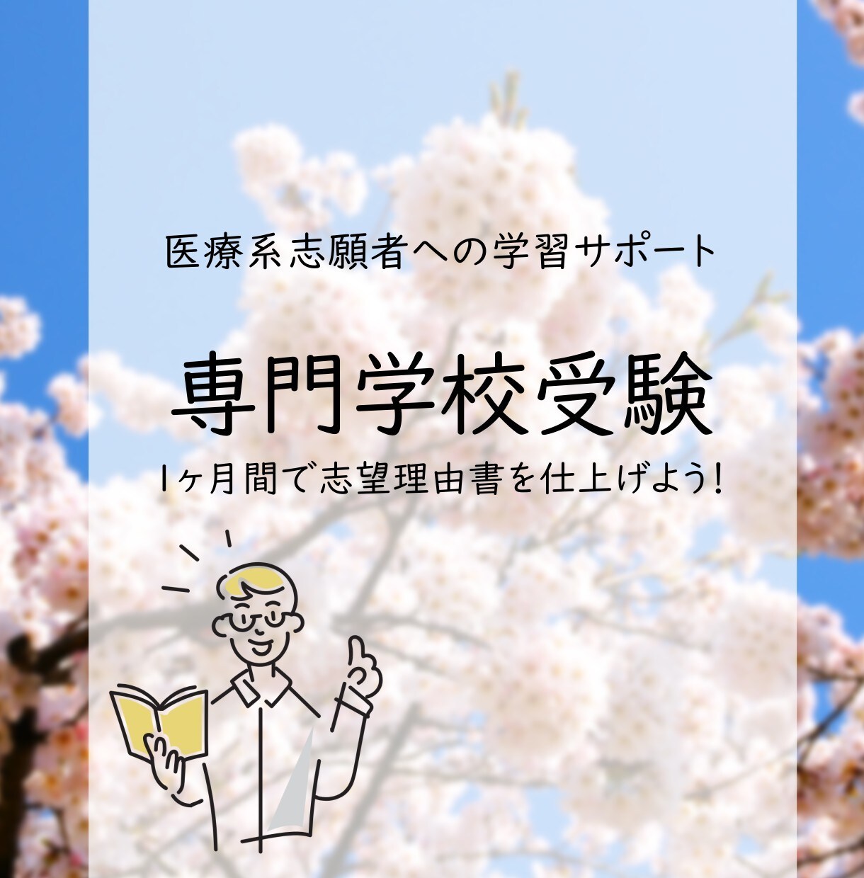 看護系専門学校と大学受験の志望理由の書き方教えます 1ヶ月間で志望理由書を仕上げましょう！ イメージ1