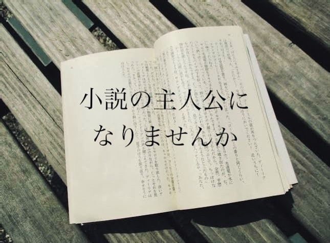 あなたの人生、短編小説にします 忘れたくないストーリーを、小説で残しませんか イメージ1