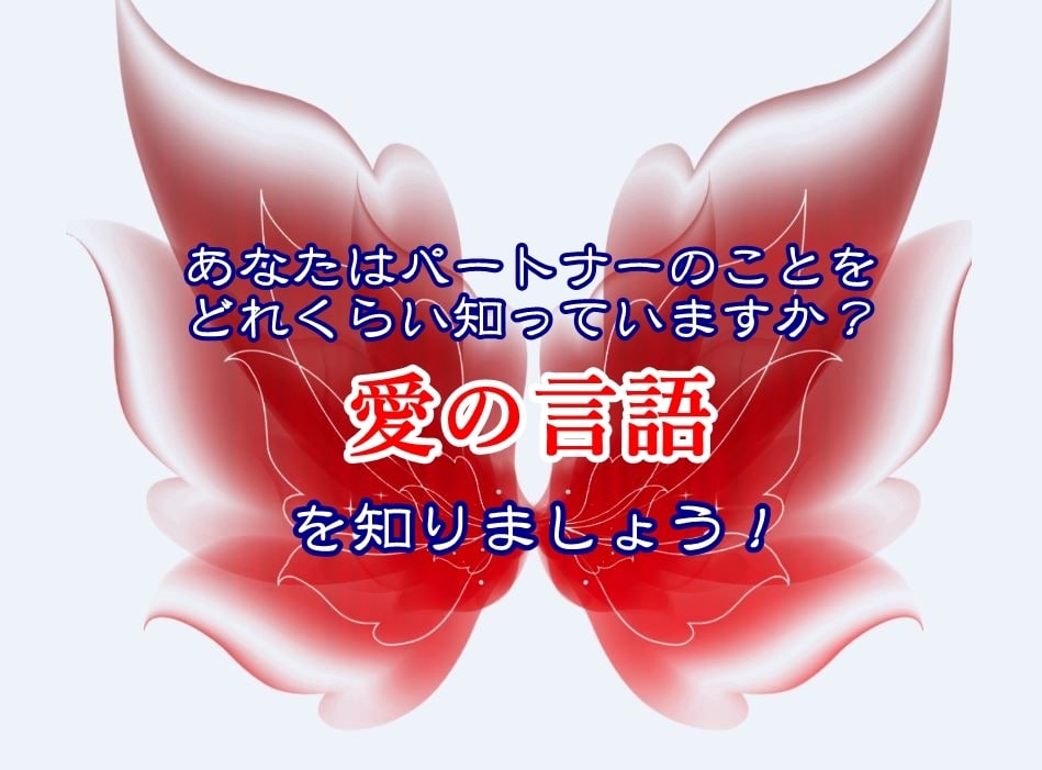 パートナーが本当に求めている「愛の言語」を教えます 男女のトラブルは100％相手の「言語」を知らないことが原因！ イメージ1