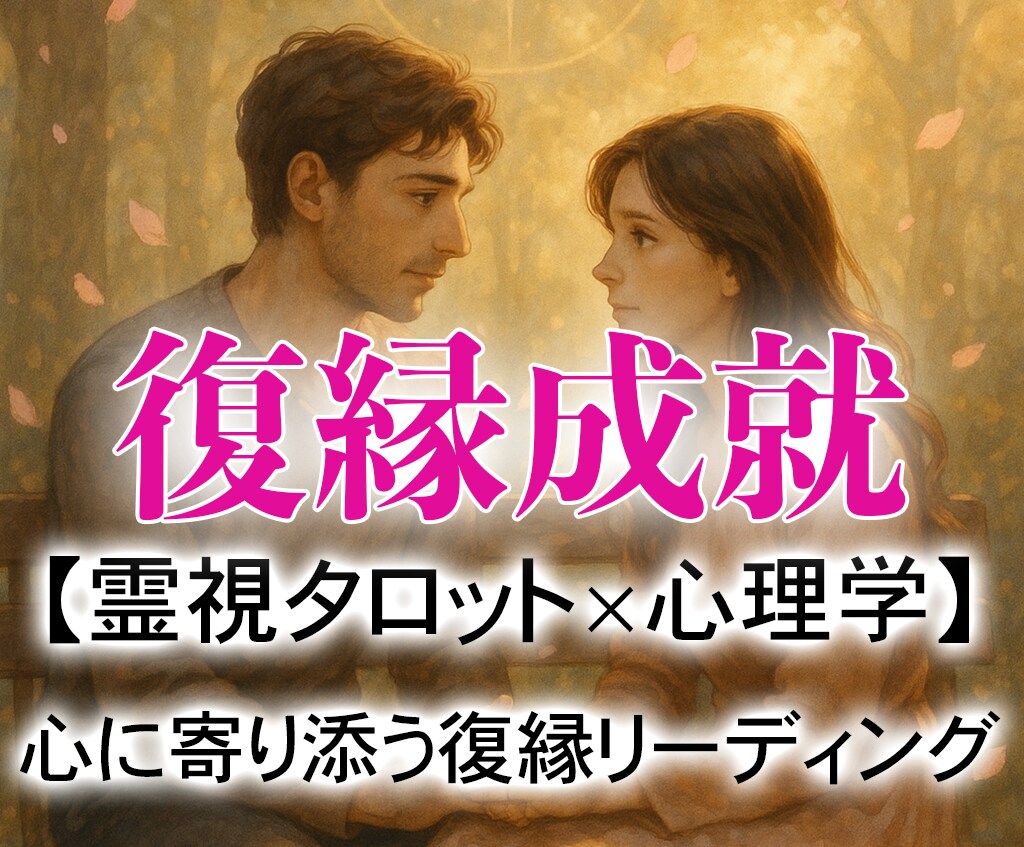 復縁できる？彼の本音とタイミングを霊視で鑑定します あの人の気持ちと、再会の未来を霊視タロットと心理学で導きます イメージ1