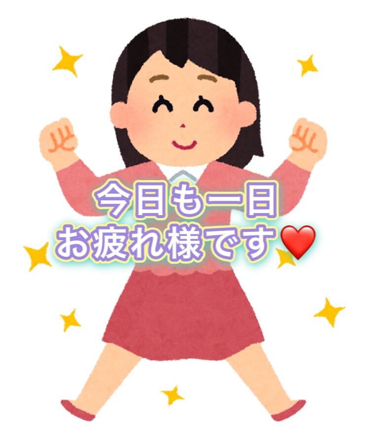 今日も一日お疲れ様です❤️今日の出来事お聞きします 愚痴やニュース、ビックリしたこと嬉しかったこと何でもOKです イメージ1