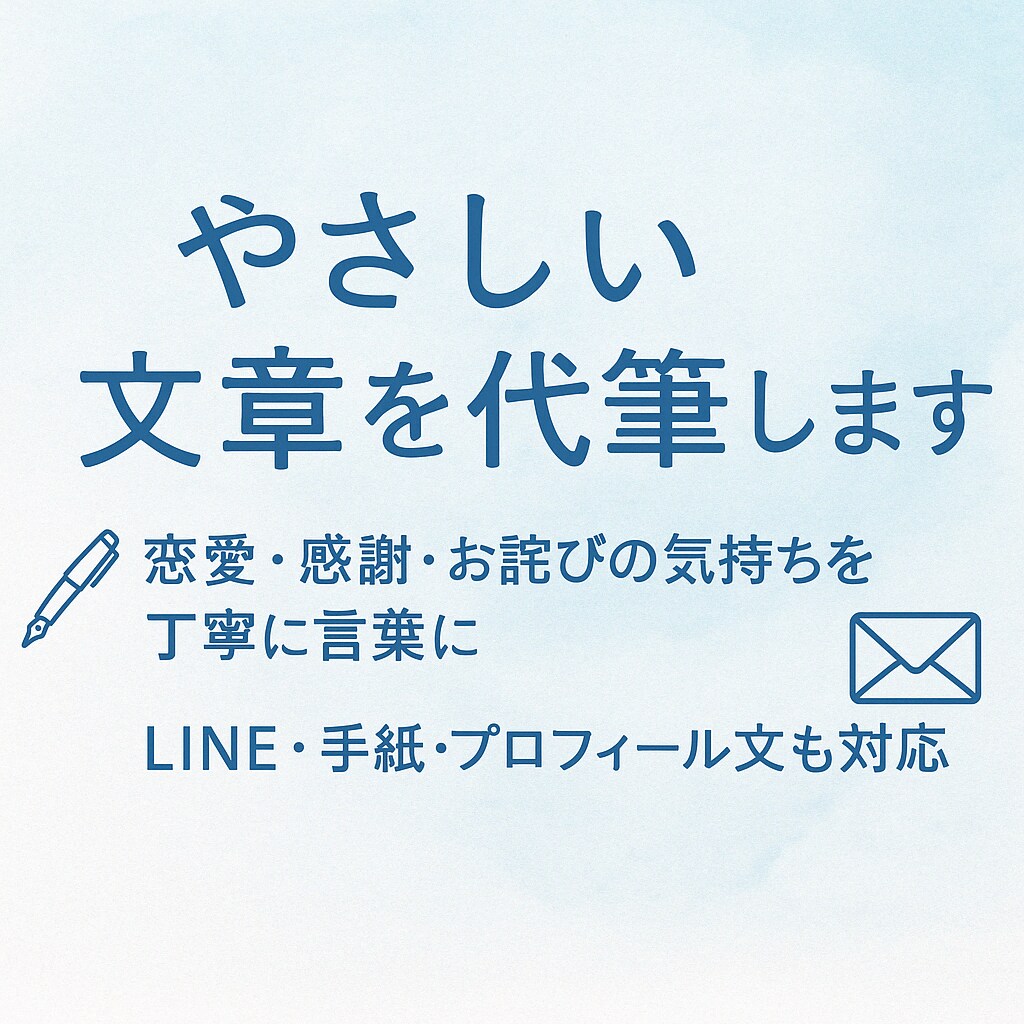 LINEや手紙の文章をやさしく代筆します 恋愛・感謝・謝罪の気持ちを丁寧に文章にします イメージ1