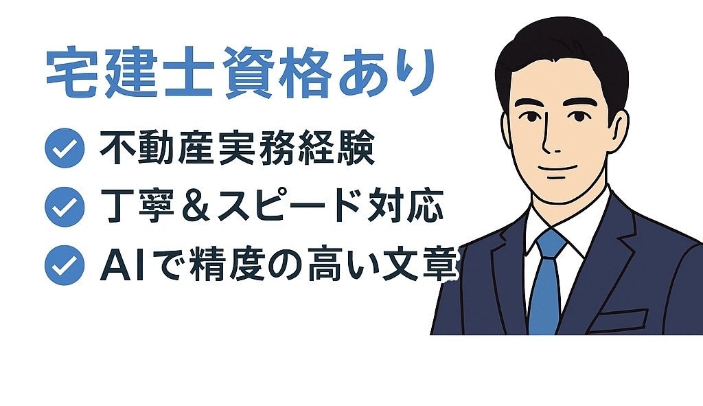 不動産広告・紹介文をAIで作成します 宅建士×AIで高品質な文章を提供します イメージ2