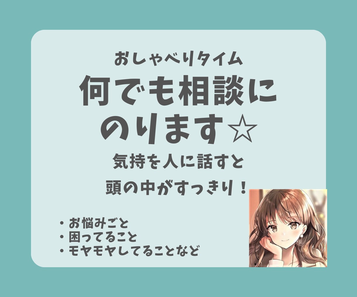 おしゃべりタイム！何でも相談にのります 気持ちを人に話すと頭の中がスッキリ！お悩み・お困り・モヤモヤ イメージ1