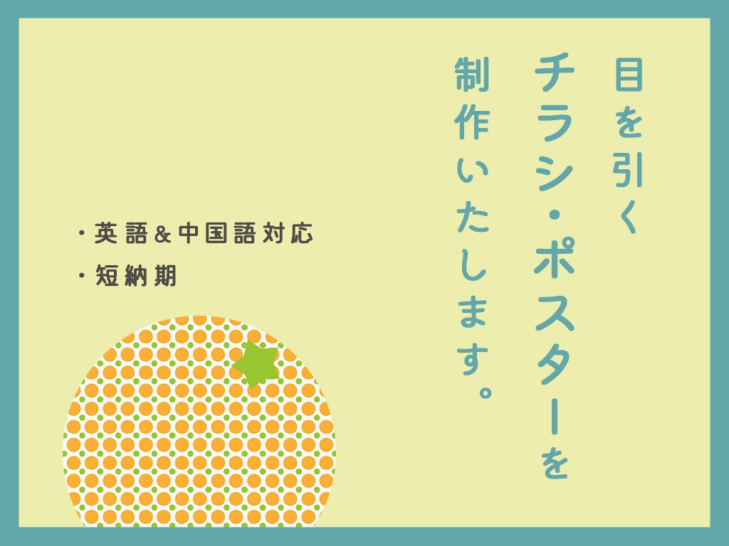 目を引くチラシを作成いたします 洗練されたデザイン、インバウンド向けにも対応 イメージ1