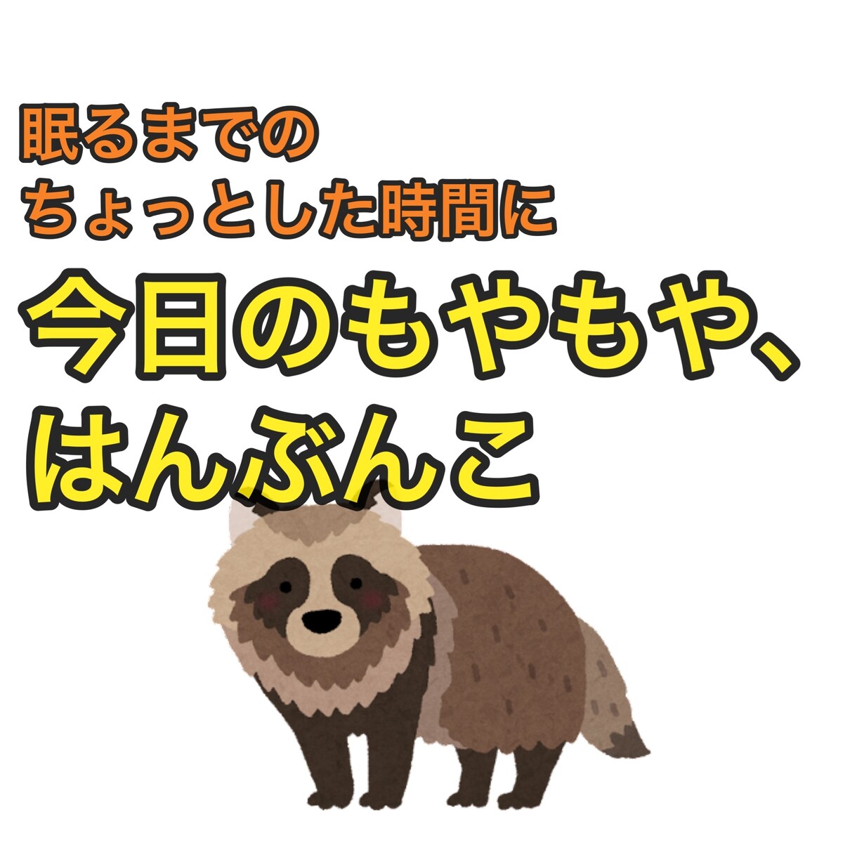 今日のモヤモヤ、はんぶんこ。愚痴と悩みお聞きします 眠るまでの時間に。今日のモヤモヤ、私が半分いただきます。 イメージ1