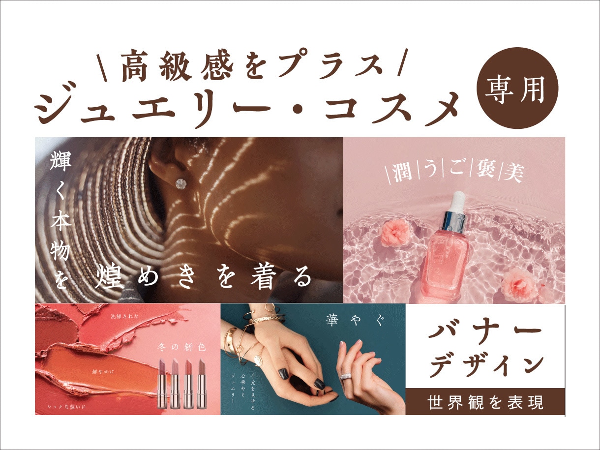 高級感｜ジュエリー・コスメバナーをデザインます 画像と商品を組み合わせ ブランドの世界観を作ります イメージ1