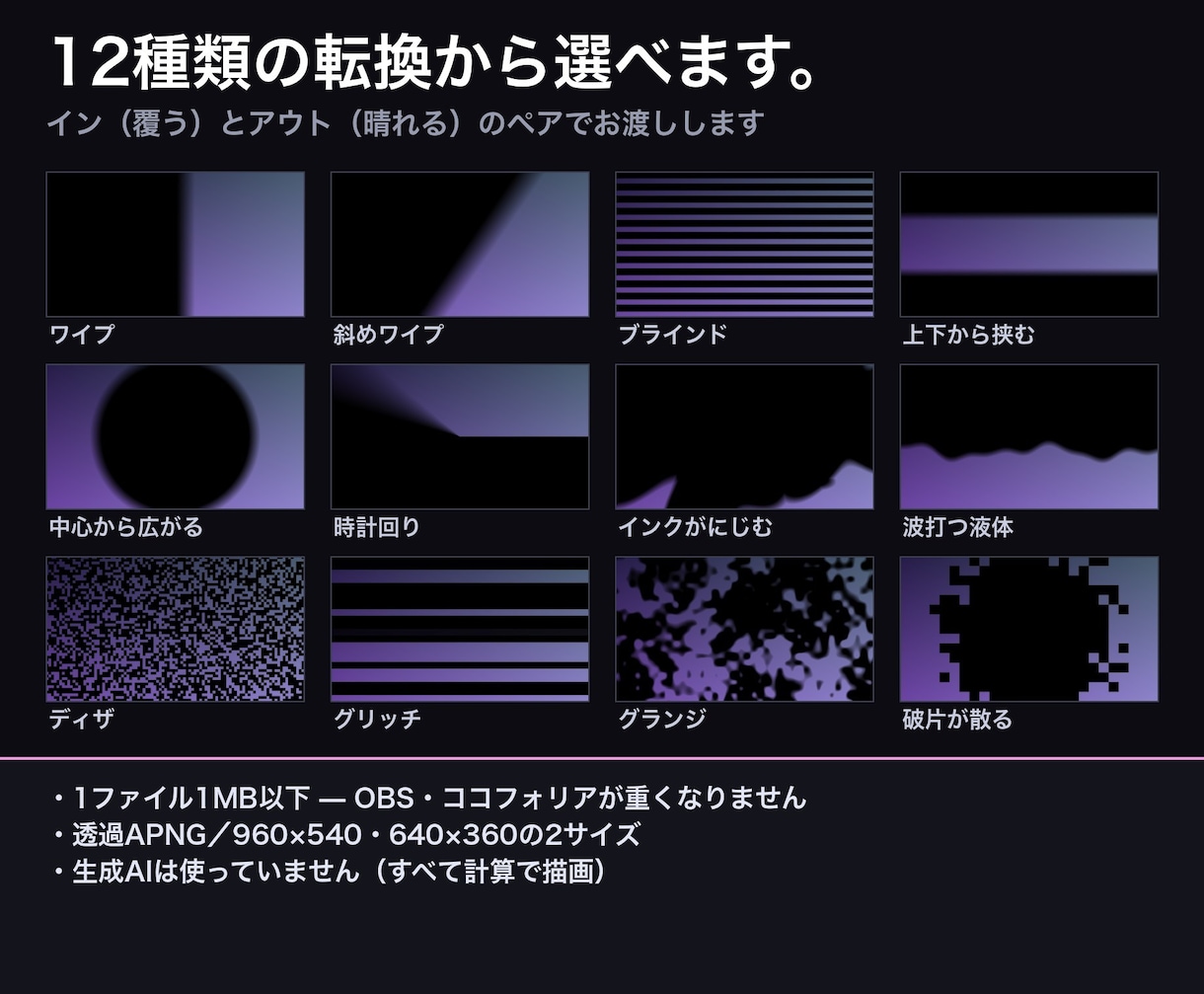 配信のシーンチェンジをあなたの色で作ります OBS用の透過トランジション／軽量1MB以下／生成AI不使用 イメージ1