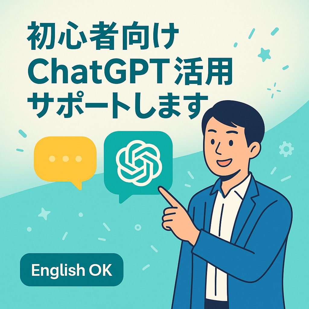 初心者向けChatGPT活用サポートします 実践例で学日キャリアにも活かせる！現役転職エージェントが対応 イメージ2