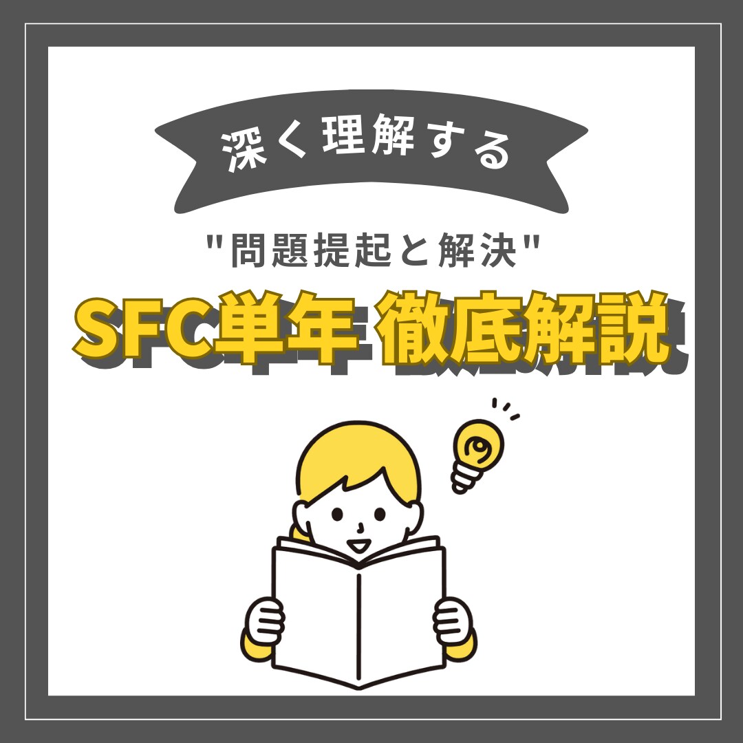 SFC単年度分を徹底解説します SFC的思考を、一問一問、深く理解する イメージ1