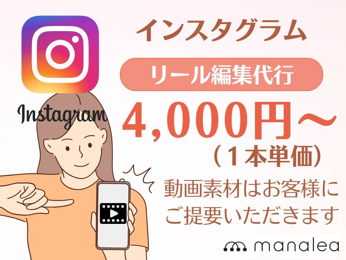 インスタグラムのリール動画の編集を代行します 面倒なショート動画の編集をあたなに代わっておこないます。 イメージ1