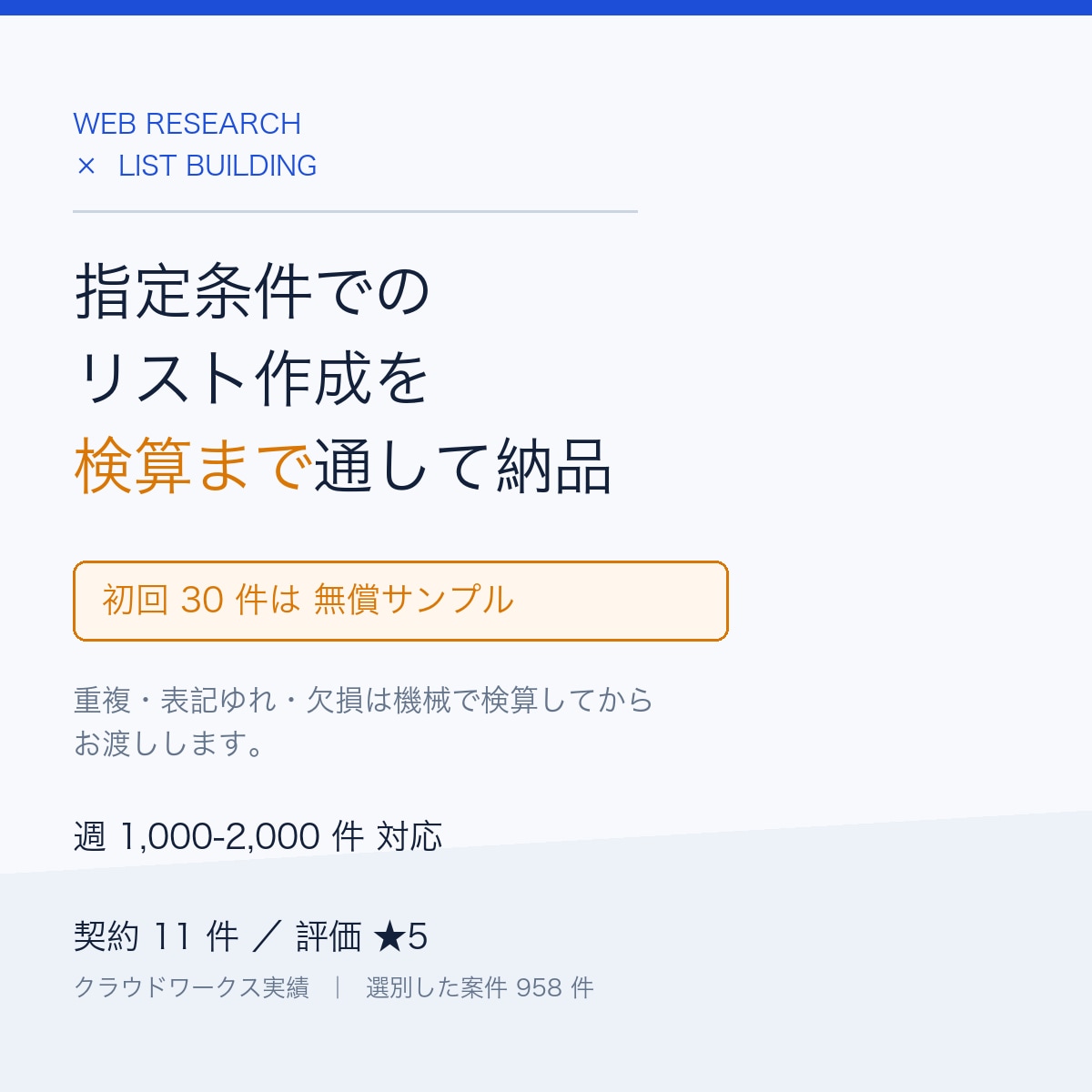 Webリサーチとリスト作成を検算つきで納品します 初回30件は無償サンプル。重複と表記ゆれも機械で検算 イメージ1