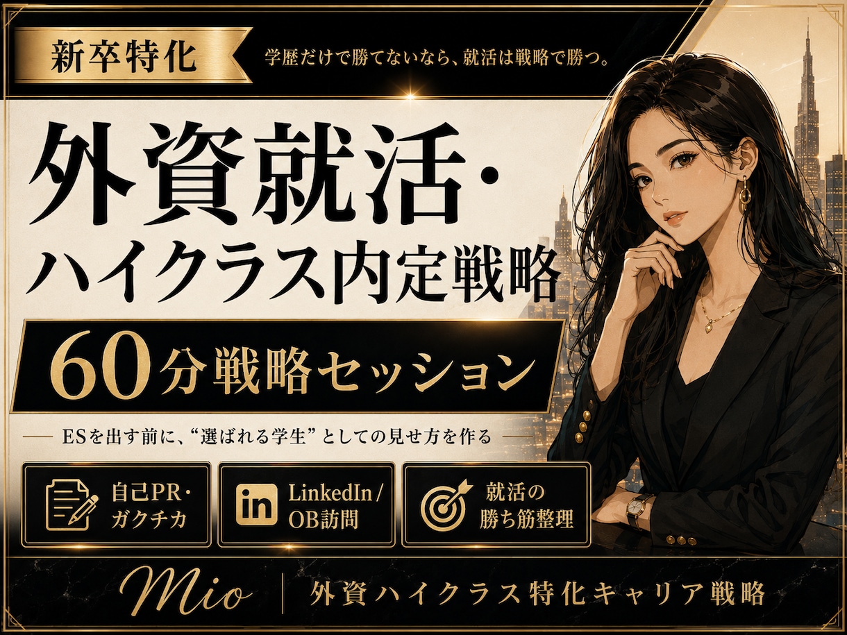 新卒向け外資就活・ハイクラス内定戦略を作ります MARCHから新卒外銀・外コン内定者が教える就活の“勝ち筋” イメージ1