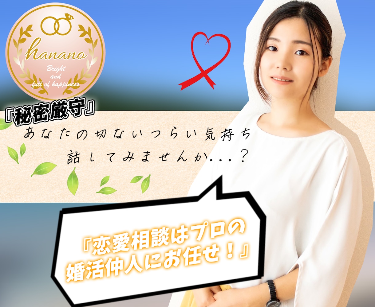 婚活相談・恋愛相談に乗ります プロの婚活仲人があなたの婚活や恋愛のお悩みをアドバイス！ イメージ1