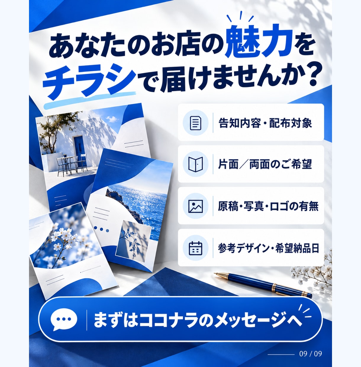 商品やお店の魅力が伝わる販促チラシを作ります 伝えたい魅力を整理し、来店・予約を案内する紙面へ イメージ9
