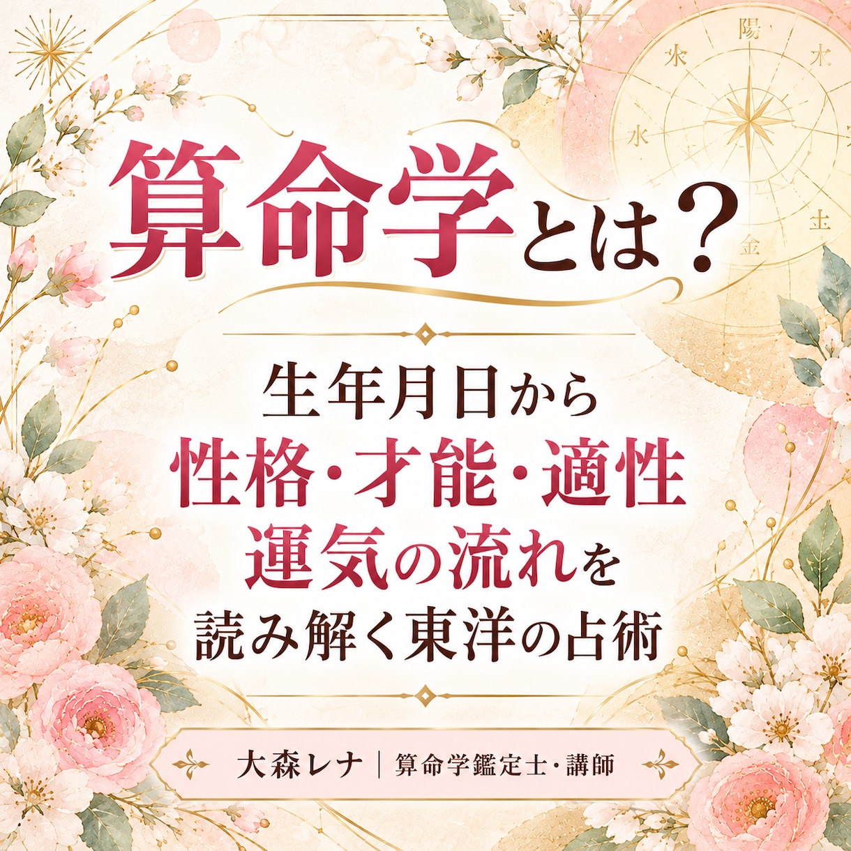 算命学で生まれ持った才能と適職を鑑定します 鑑定実績2500名超！あなたの強みと適職を発見 イメージ2