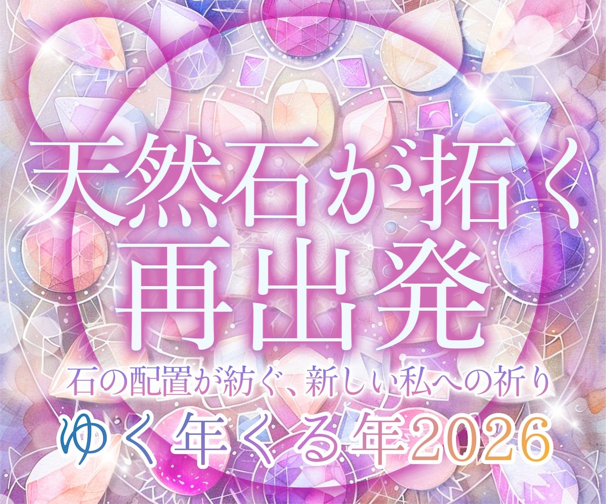 春の開運祈祷♦天然石グリッドで新しい心芽吹かせます 個別祈祷と天然石オラクルで導く立春からの運気上昇サポート鑑定 イメージ1