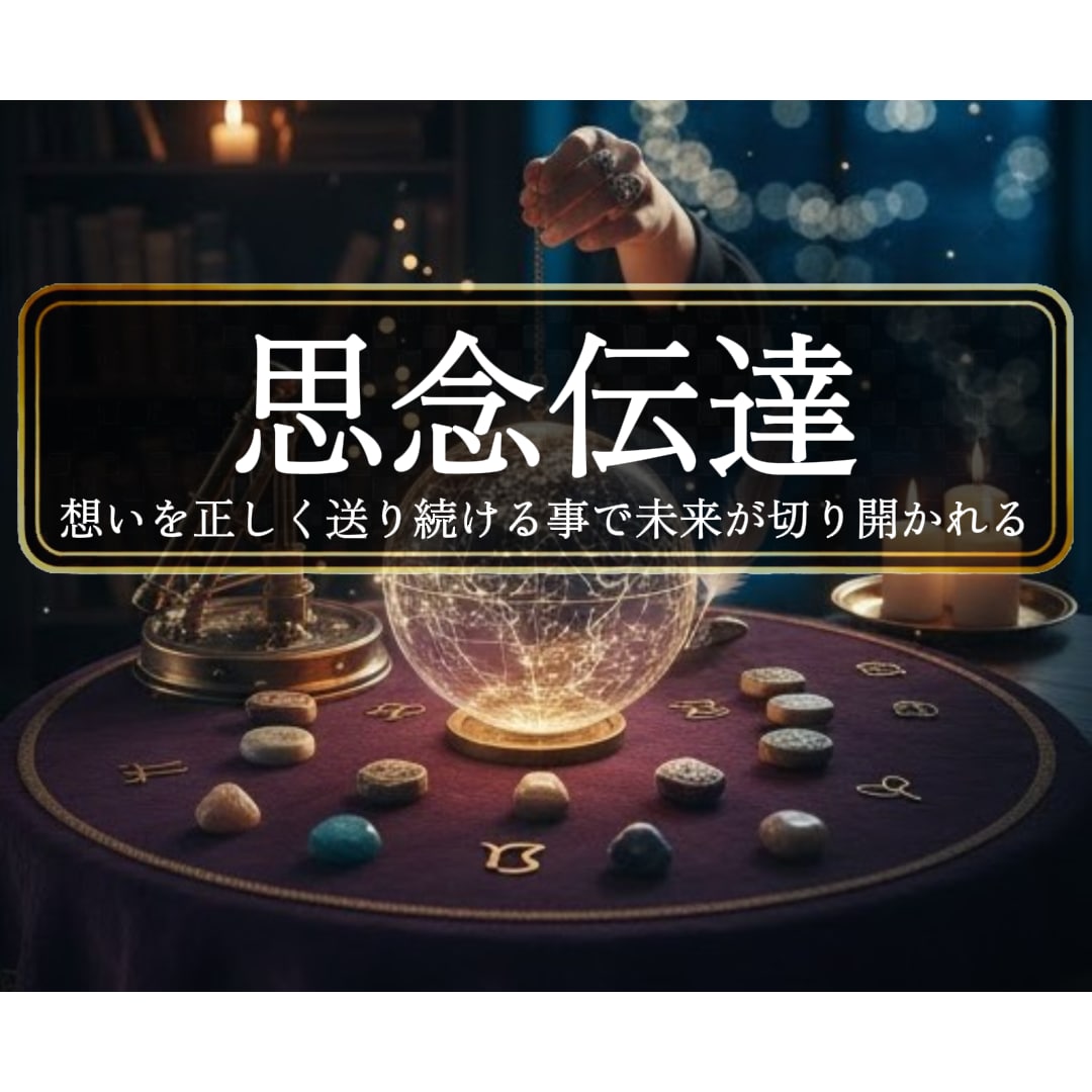 業界騒然＜思念伝達＞念願の逆プロポーズへ導きます ◆愛する以上に愛されたい方◆＜ご依頼件数7414件超＞ イメージ1