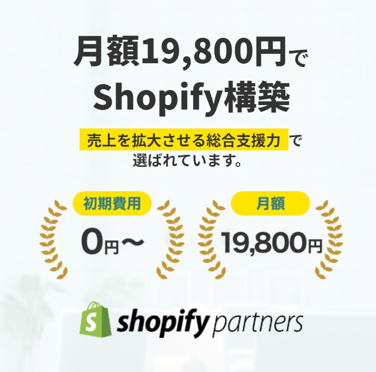 初期費用0円、月額19800円にて構築します Shopifyで“売れるECサイト”を作るなら イメージ1