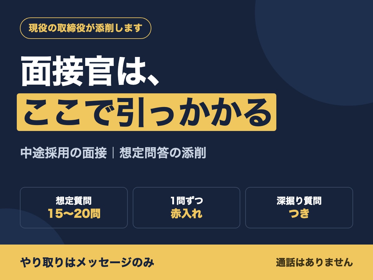 面接の想定問答を採用側の目で添削します 現役の取締役が、どこで引っかかるかまで書き出します イメージ1