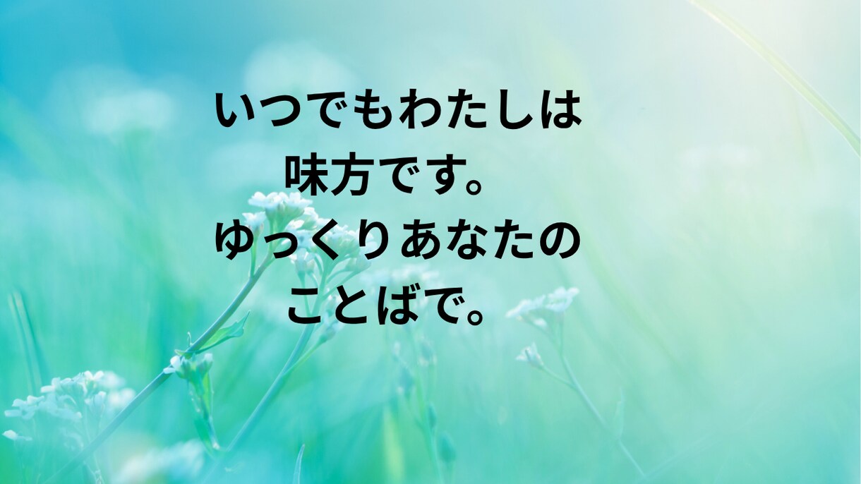 泣いていい日もある。心が整うように話しを聴きます 頑張りすぎた心に優しく寄り添います。あなたのままでいい。 イメージ2