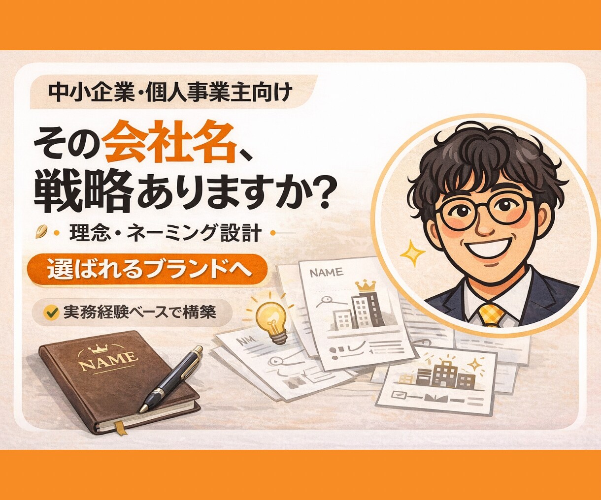事業の理念と会社名を戦略的に創ります 先着2名限定5,000円OFF｜理念と社名を言語 イメージ1